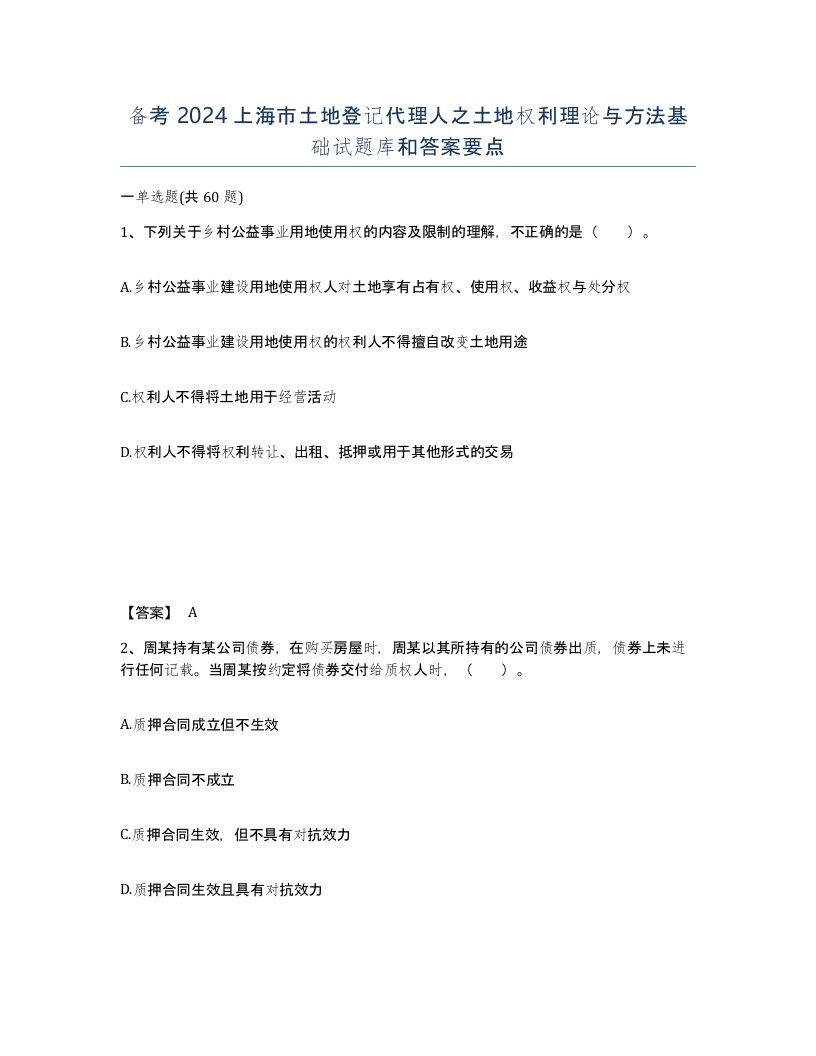 备考2024上海市土地登记代理人之土地权利理论与方法基础试题库和答案要点