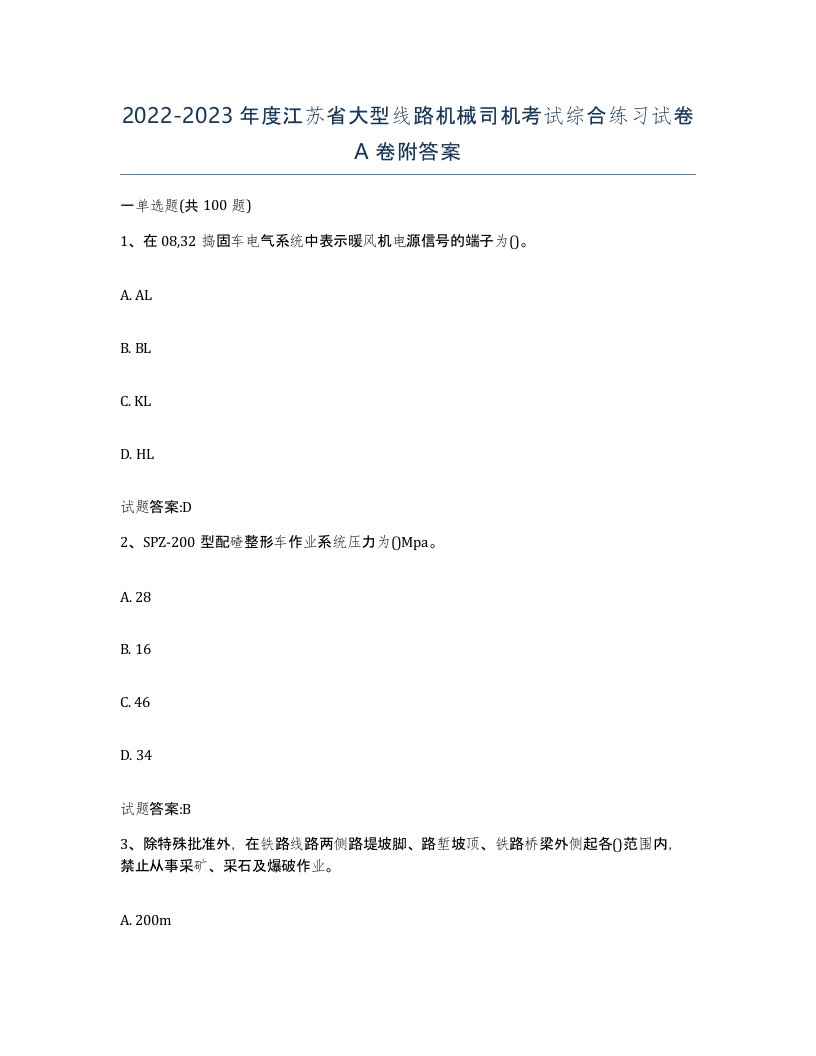 20222023年度江苏省大型线路机械司机考试综合练习试卷A卷附答案