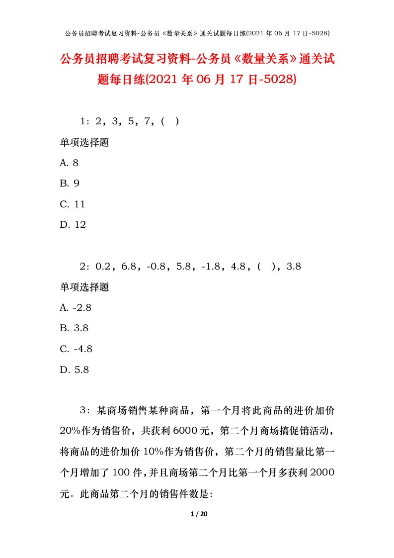 公务员招聘考试复习资料-公务员数量关系通关试题每日练2021年06月17日-5028