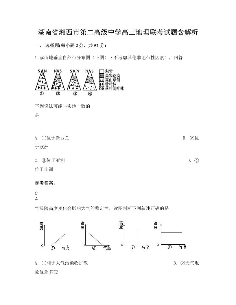 湖南省湘西市第二高级中学高三地理联考试题含解析