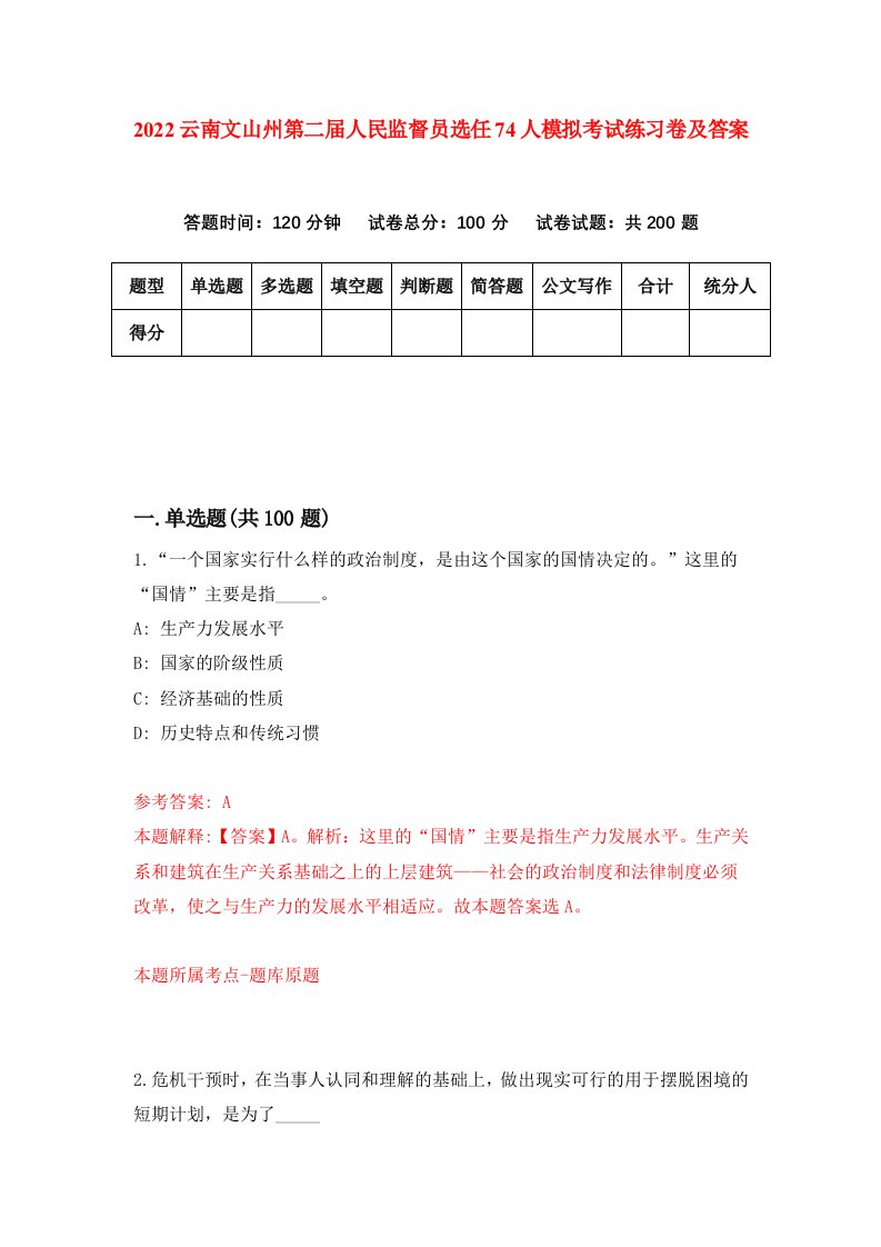 2022云南文山州第二届人民监督员选任74人模拟考试练习卷及答案第1卷