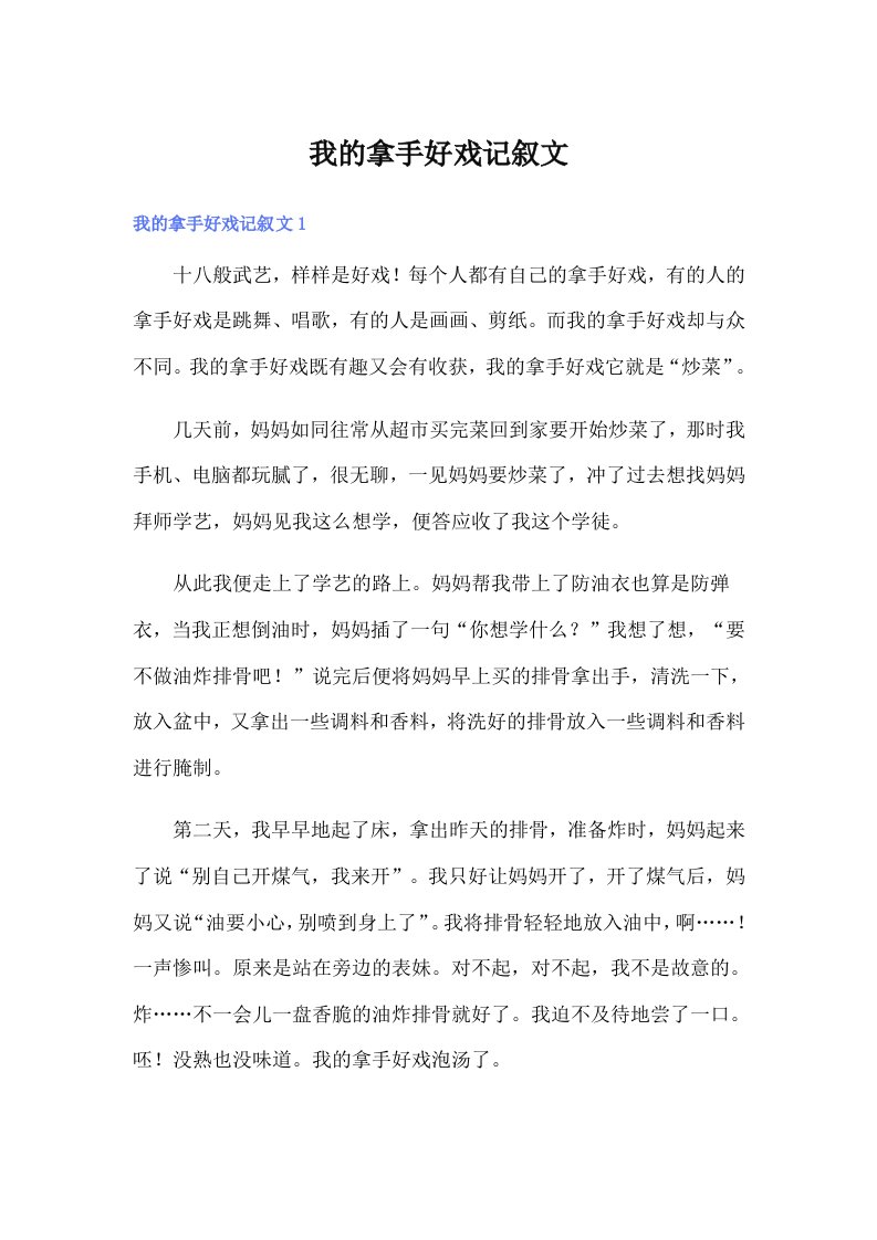 我的拿手好戏记叙文