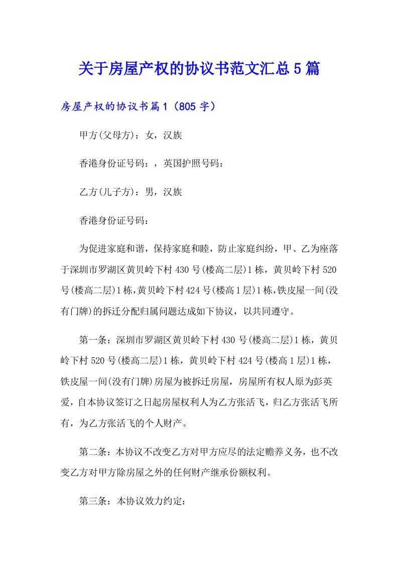 关于房屋产权的协议书范文汇总5篇