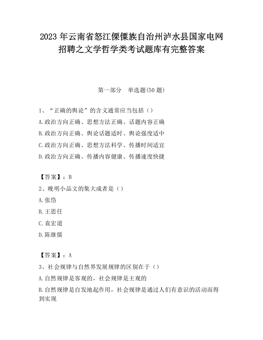 2023年云南省怒江傈僳族自治州泸水县国家电网招聘之文学哲学类考试题库有完整答案