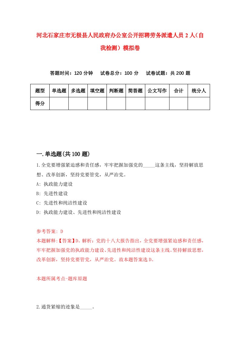 河北石家庄市无极县人民政府办公室公开招聘劳务派遣人员2人自我检测模拟卷0