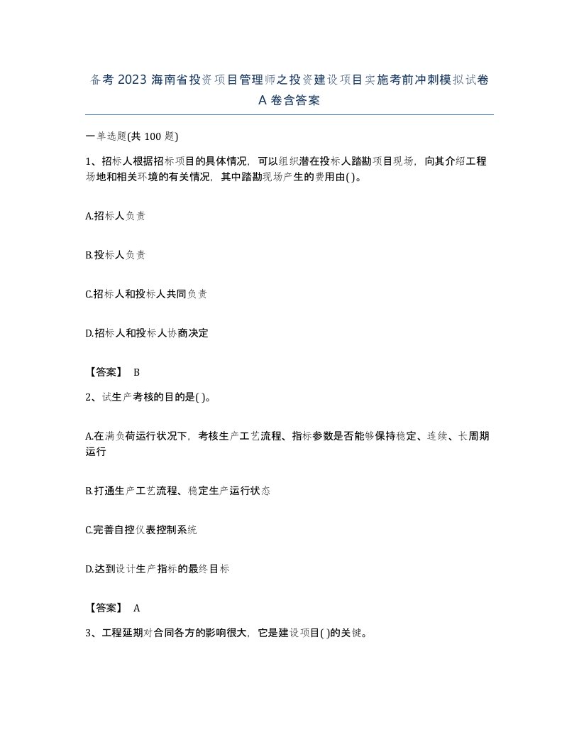 备考2023海南省投资项目管理师之投资建设项目实施考前冲刺模拟试卷A卷含答案