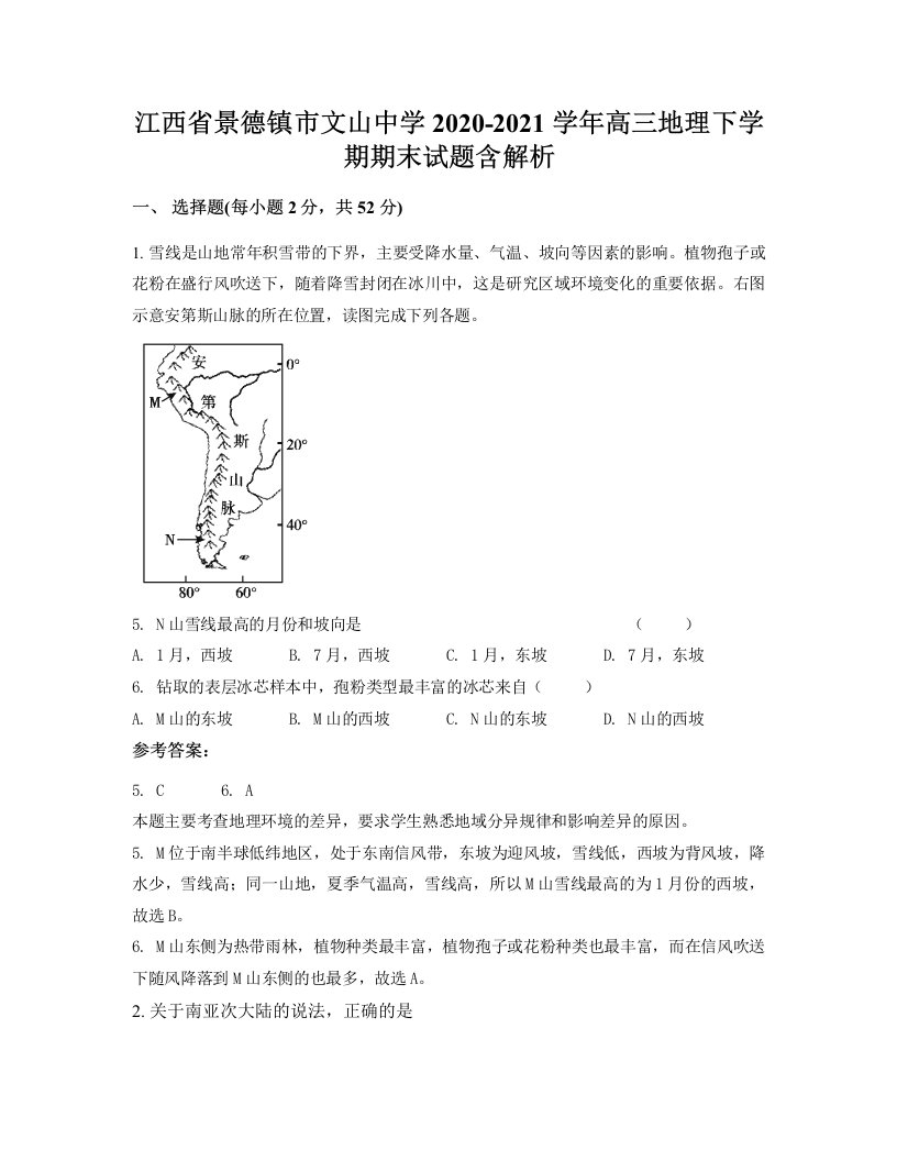 江西省景德镇市文山中学2020-2021学年高三地理下学期期末试题含解析