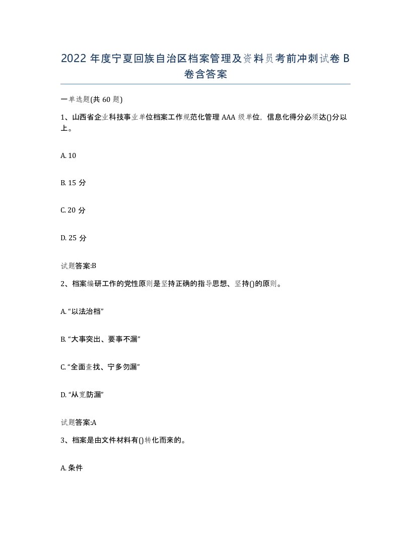 2022年度宁夏回族自治区档案管理及资料员考前冲刺试卷B卷含答案