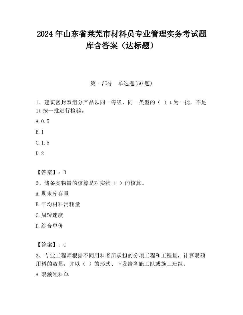 2024年山东省莱芜市材料员专业管理实务考试题库含答案（达标题）