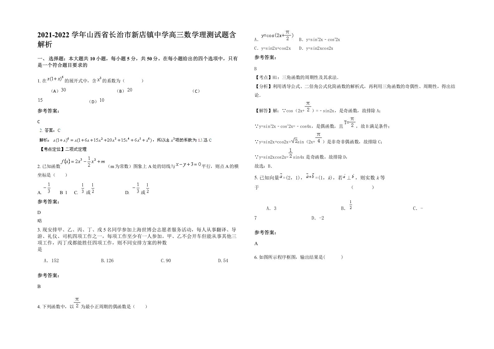 2021-2022学年山西省长治市新店镇中学高三数学理测试题含解析