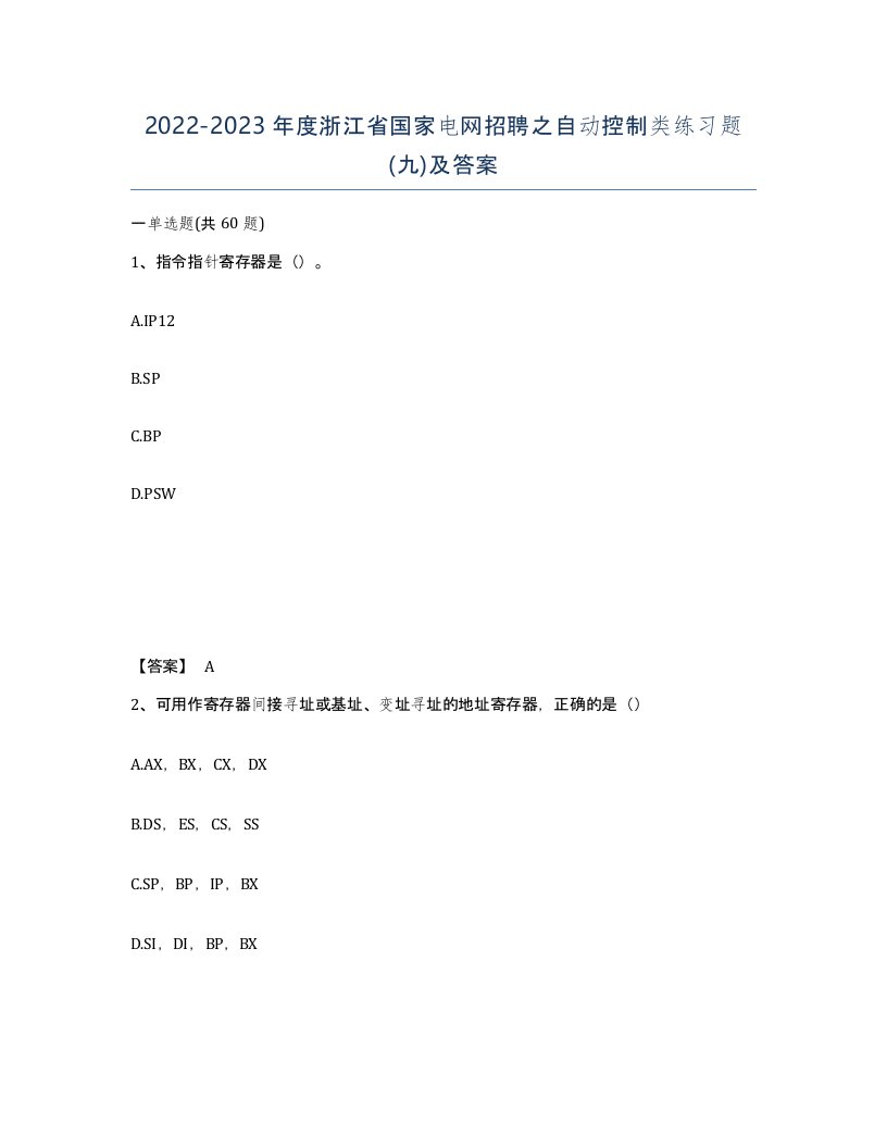 2022-2023年度浙江省国家电网招聘之自动控制类练习题九及答案