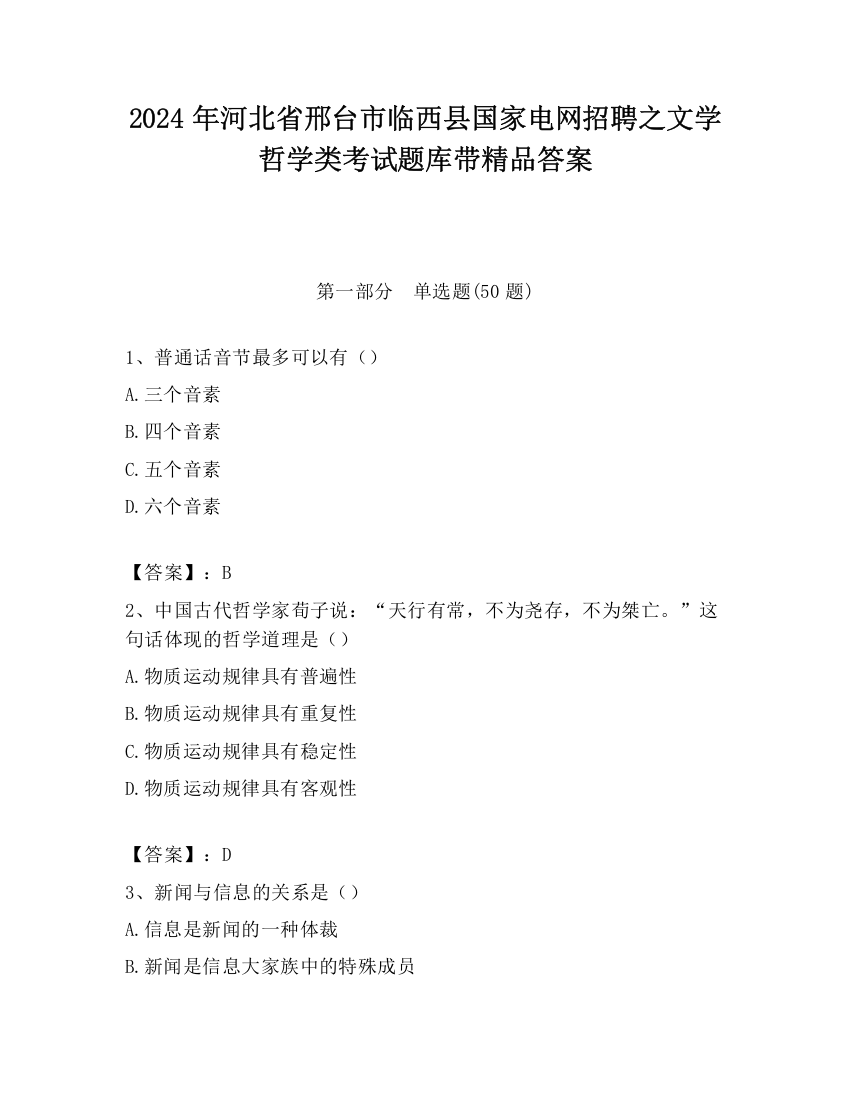 2024年河北省邢台市临西县国家电网招聘之文学哲学类考试题库带精品答案