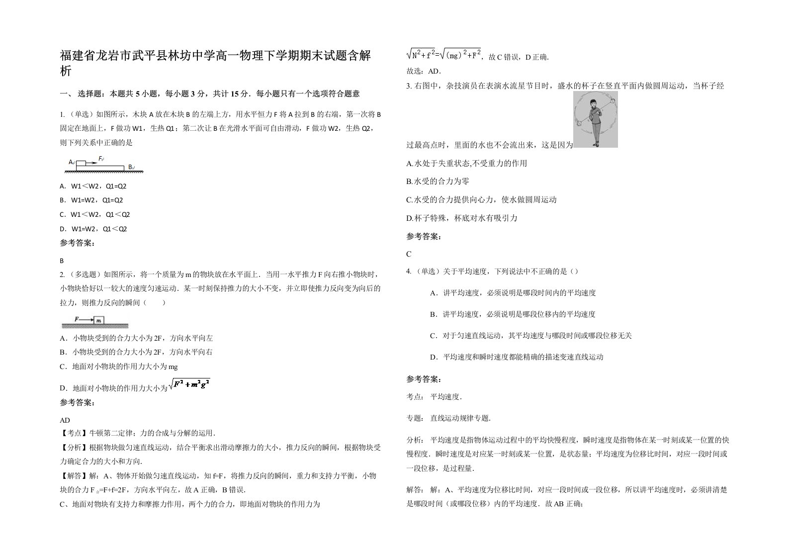 福建省龙岩市武平县林坊中学高一物理下学期期末试题含解析