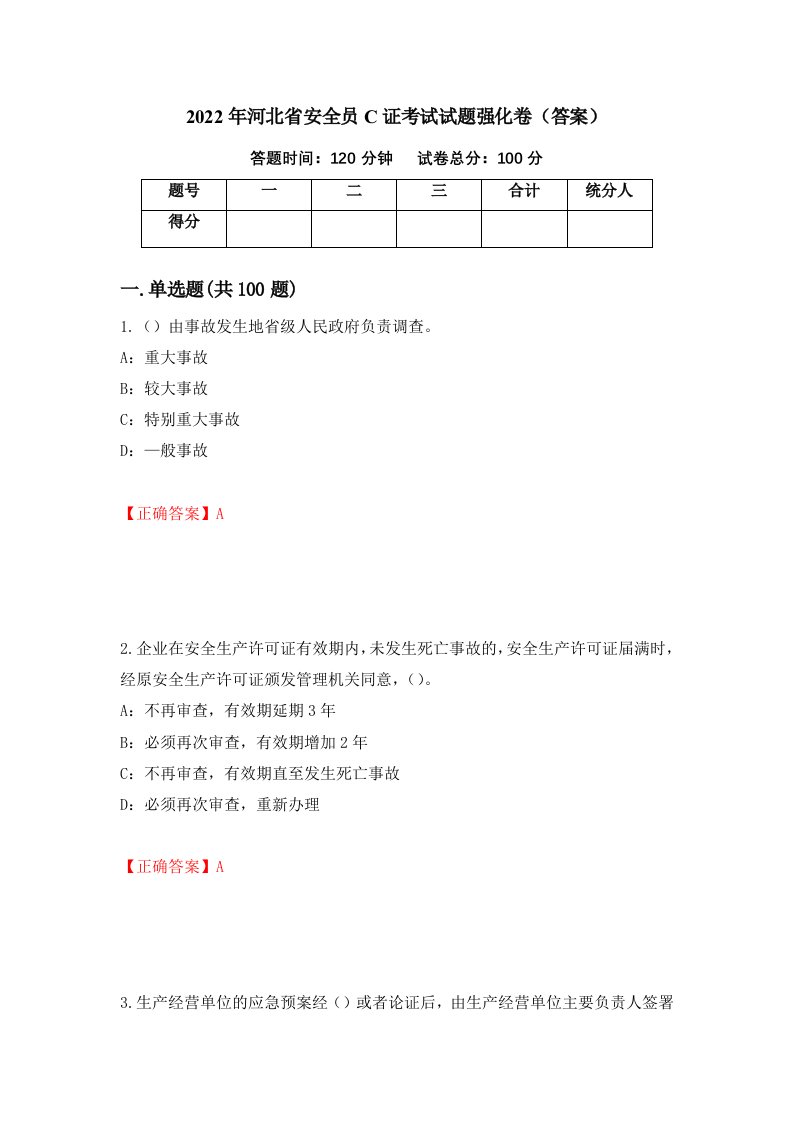 2022年河北省安全员C证考试试题强化卷答案第52卷