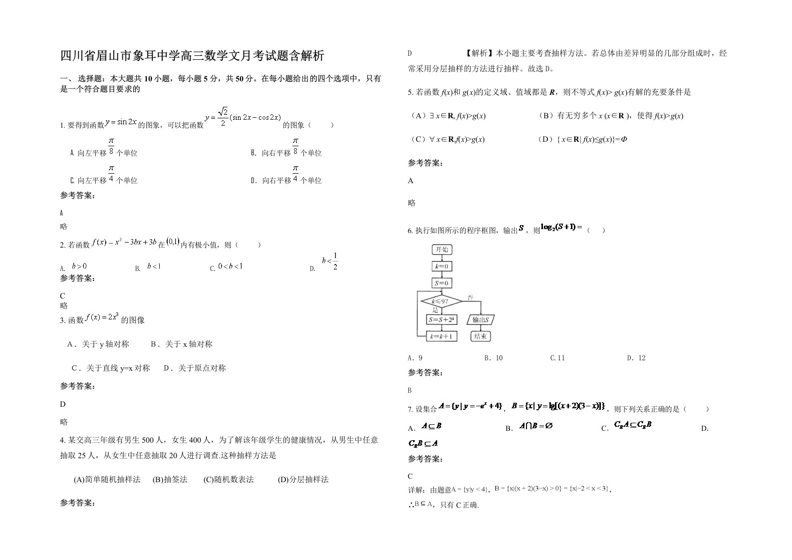 四川省眉山市象耳中学高三数学文月考试题含解析