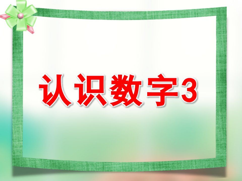 小班数学《认识数字3》PPT课件教案ppt课件