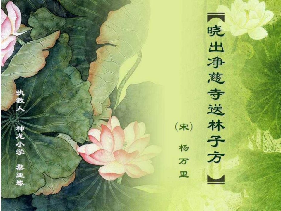 黎亚琴《晓出净慈寺送林子方》课件(省一等奖）