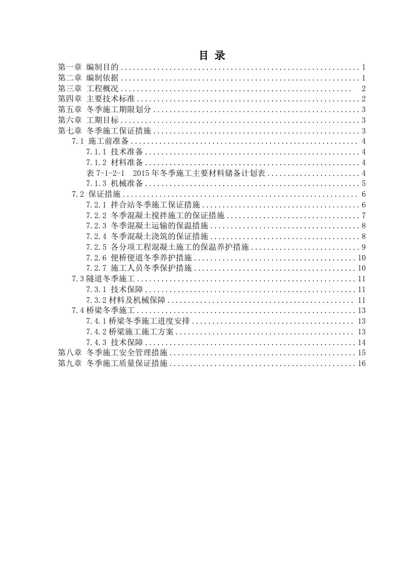 新建成都至兰州铁路成都至川主寺工程冬季施工专项施工方案