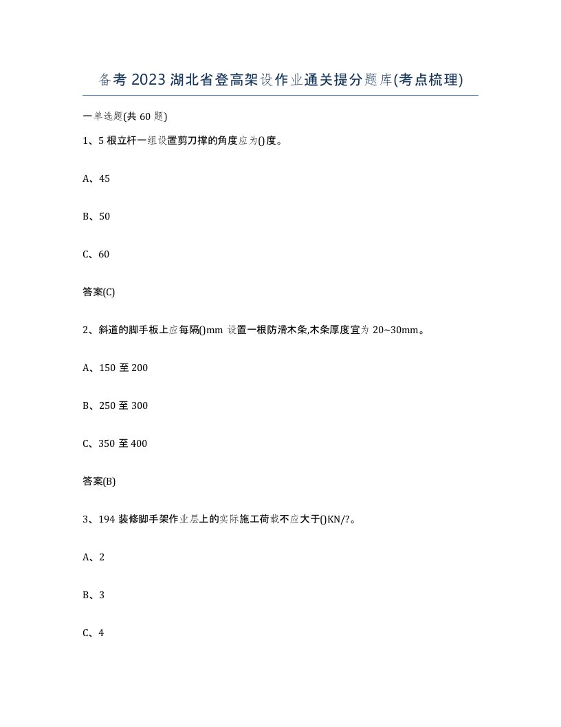 备考2023湖北省登高架设作业通关提分题库考点梳理