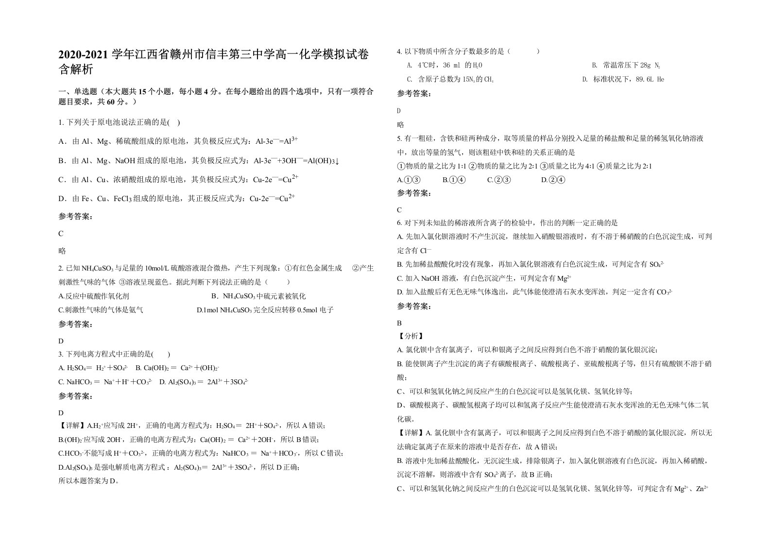 2020-2021学年江西省赣州市信丰第三中学高一化学模拟试卷含解析