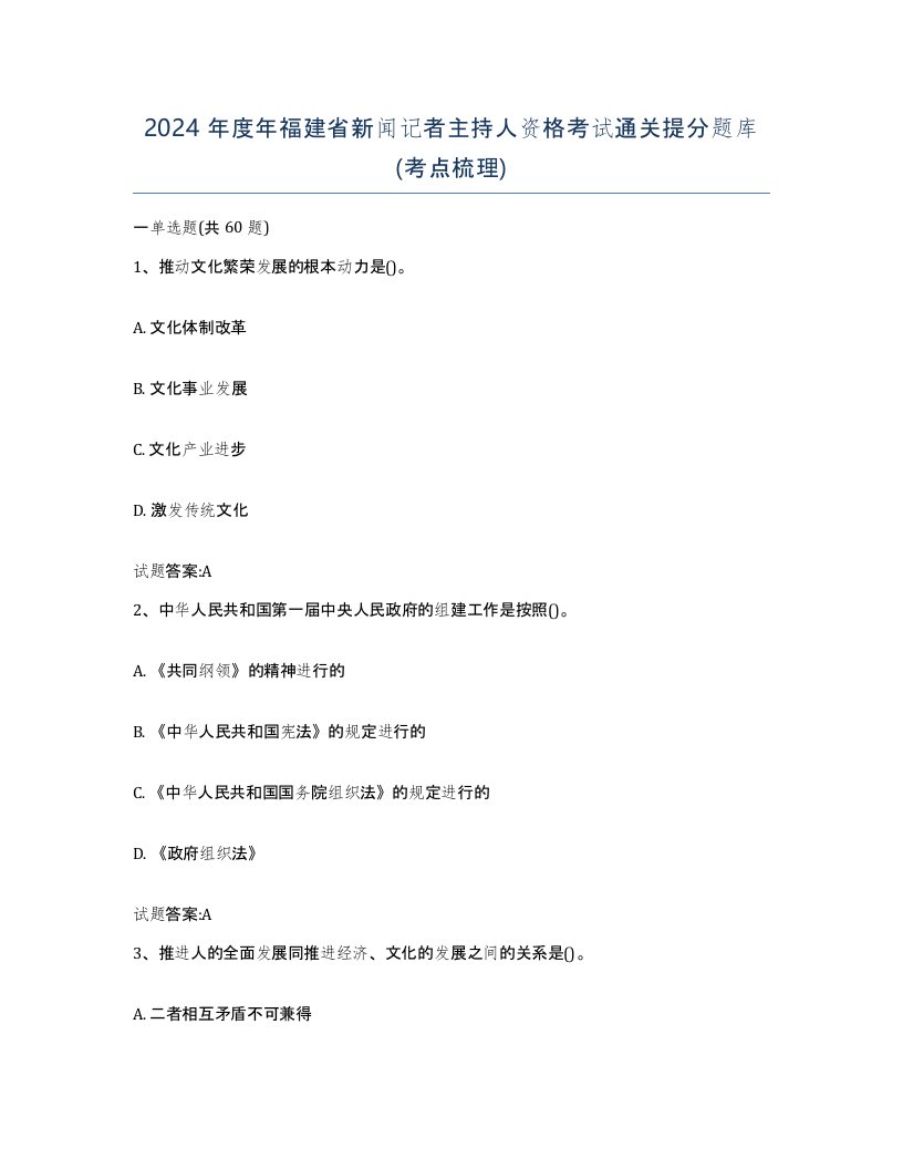 2024年度年福建省新闻记者主持人资格考试通关提分题库考点梳理