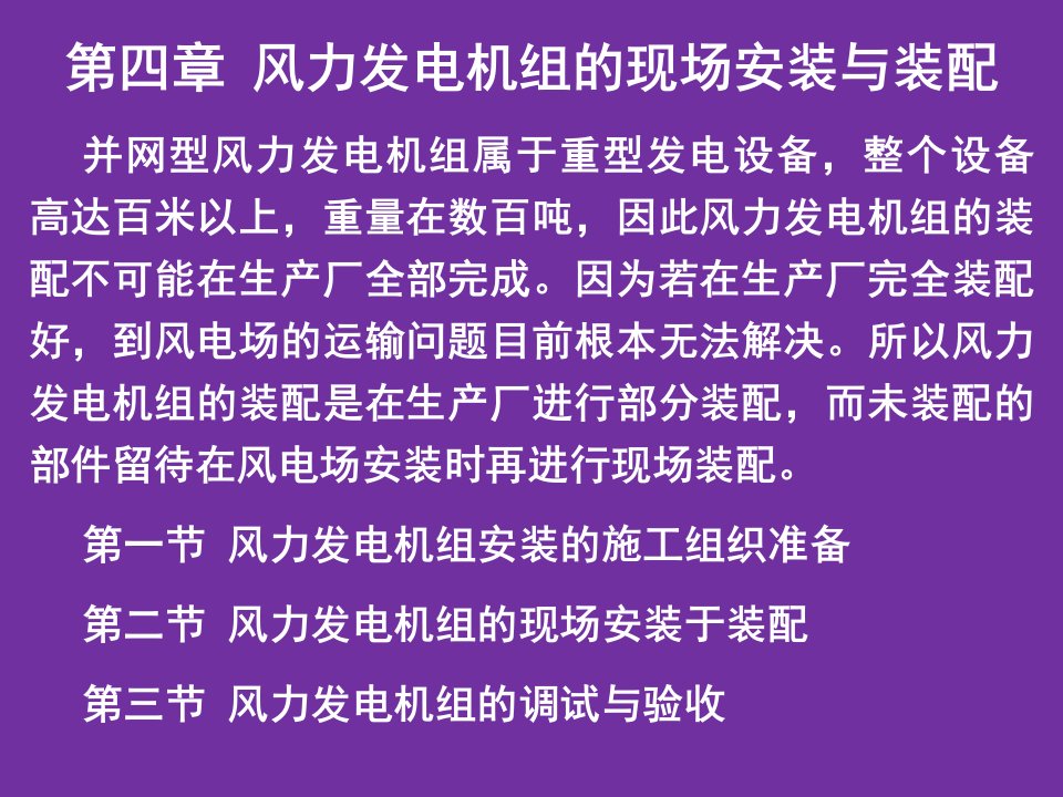 第四章风力发电机组的现场安装和装配