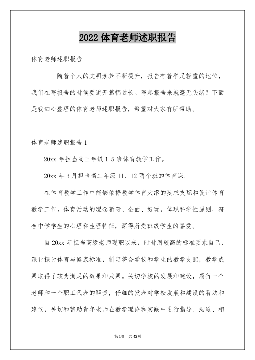 2022体育老师述职报告_5