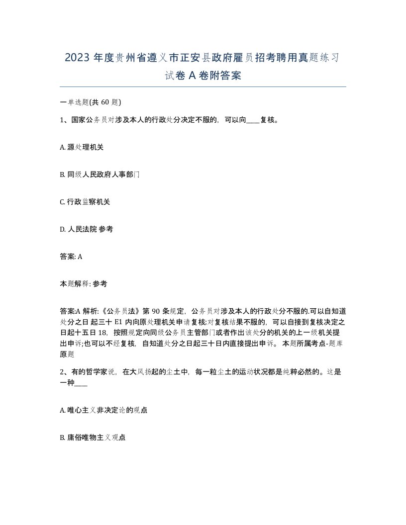 2023年度贵州省遵义市正安县政府雇员招考聘用真题练习试卷A卷附答案