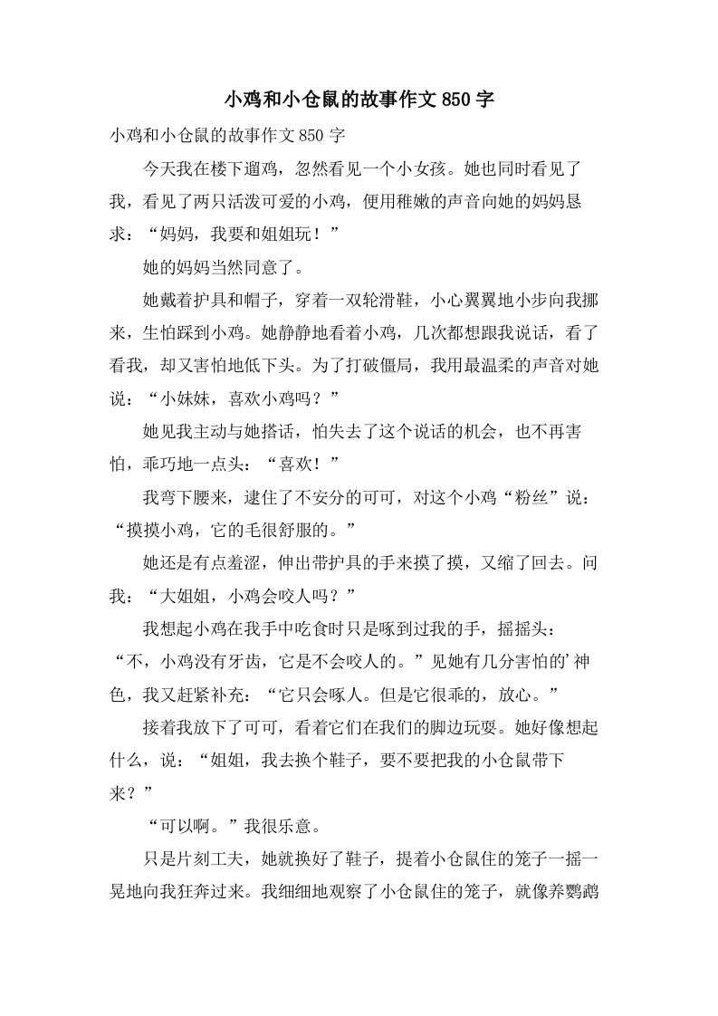 小鸡和小仓鼠的故事作文850字