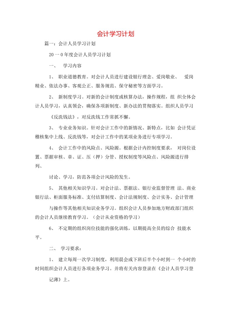 工作计划-会计学习计划