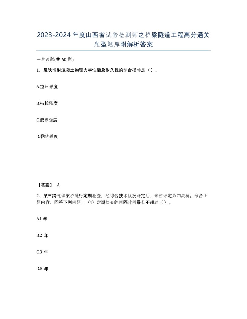 2023-2024年度山西省试验检测师之桥梁隧道工程高分通关题型题库附解析答案