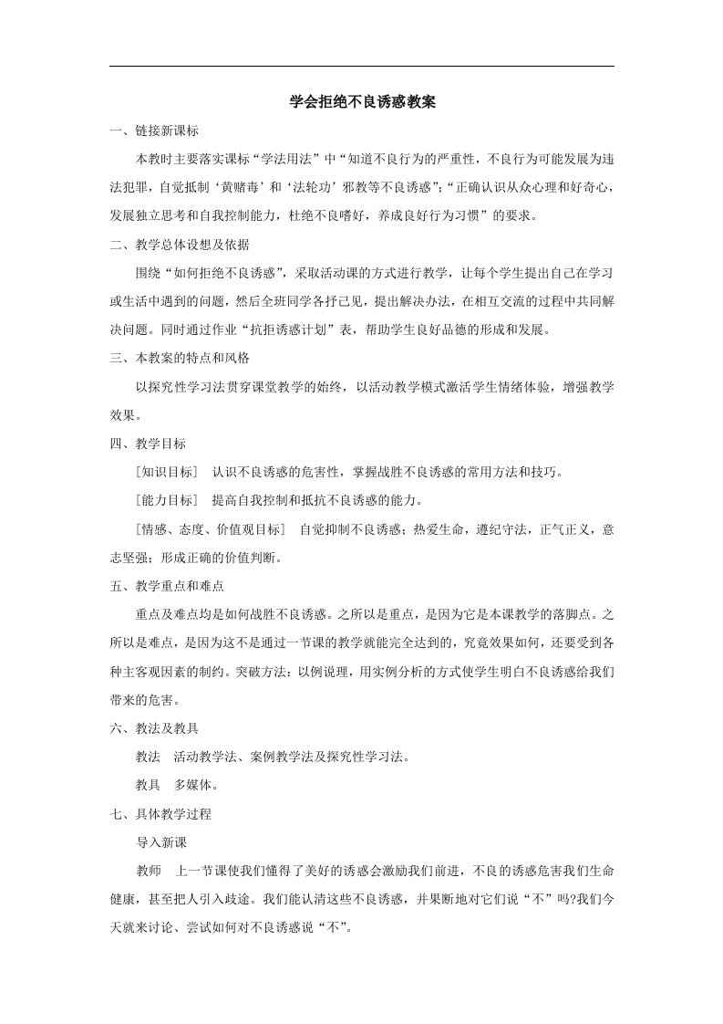 人教版七上《学会拒绝不良诱惑》