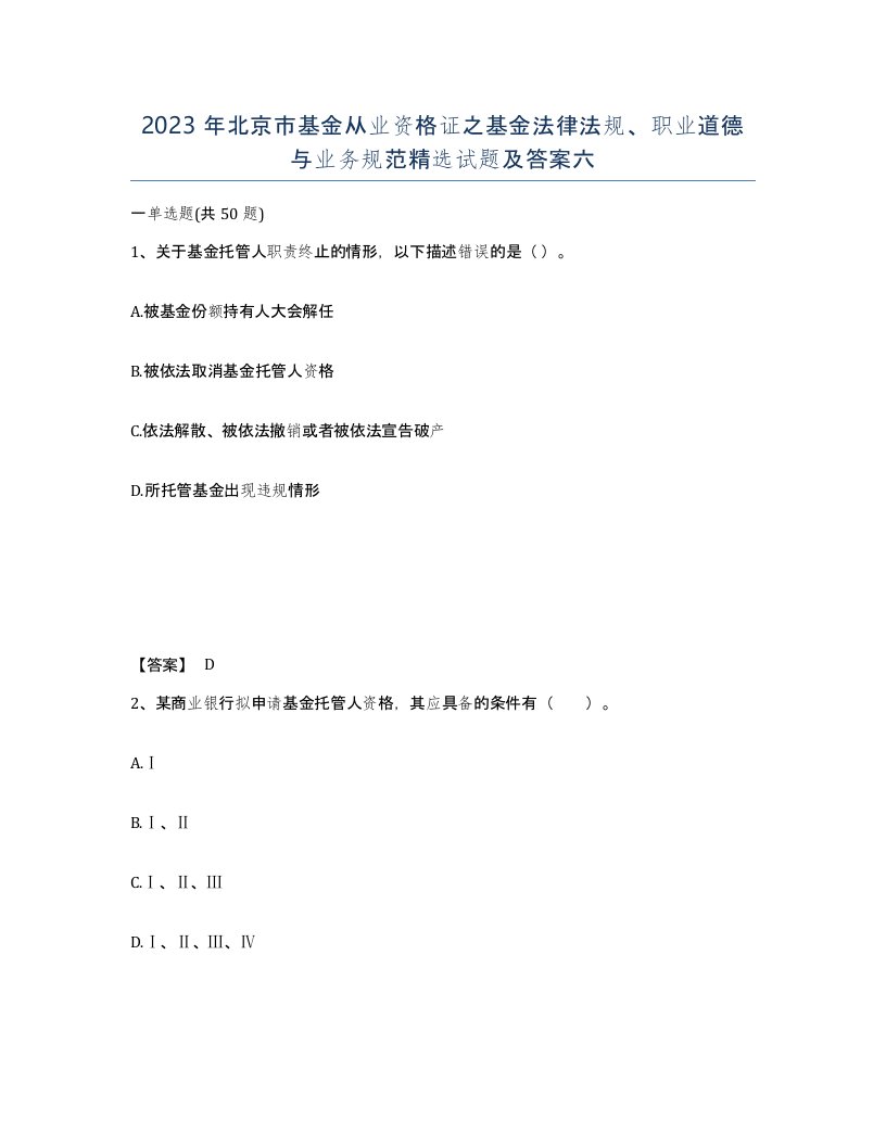 2023年北京市基金从业资格证之基金法律法规职业道德与业务规范试题及答案六