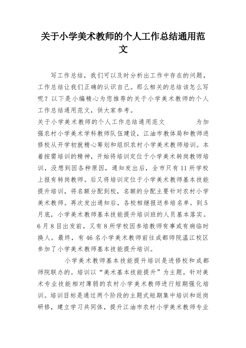 关于小学美术教师的个人工作总结通用范文