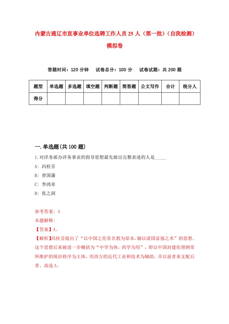 内蒙古通辽市直事业单位选聘工作人员25人第一批自我检测模拟卷第9期