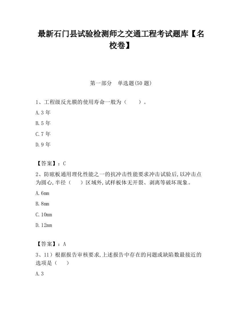 最新石门县试验检测师之交通工程考试题库【名校卷】