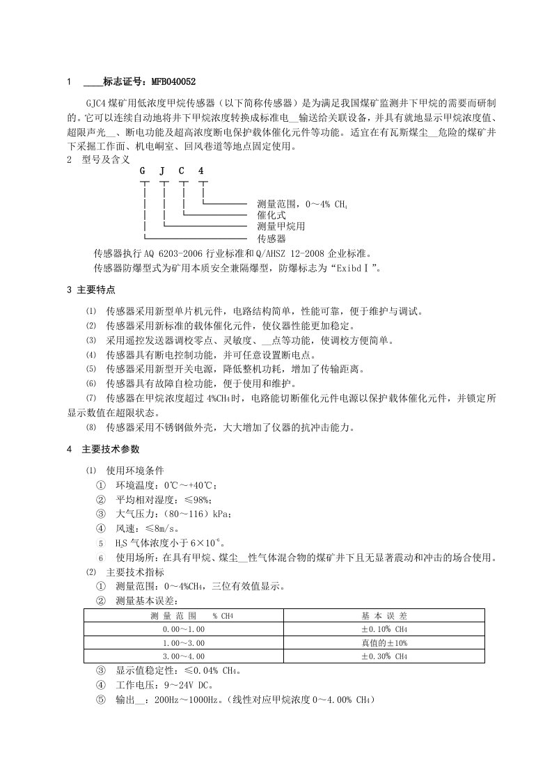 GJC4矿用低浓度甲烷传感器说明书瓦斯