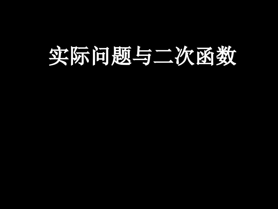 人教版九年级上册数学二次函数实际问题与二次函数ppt课件