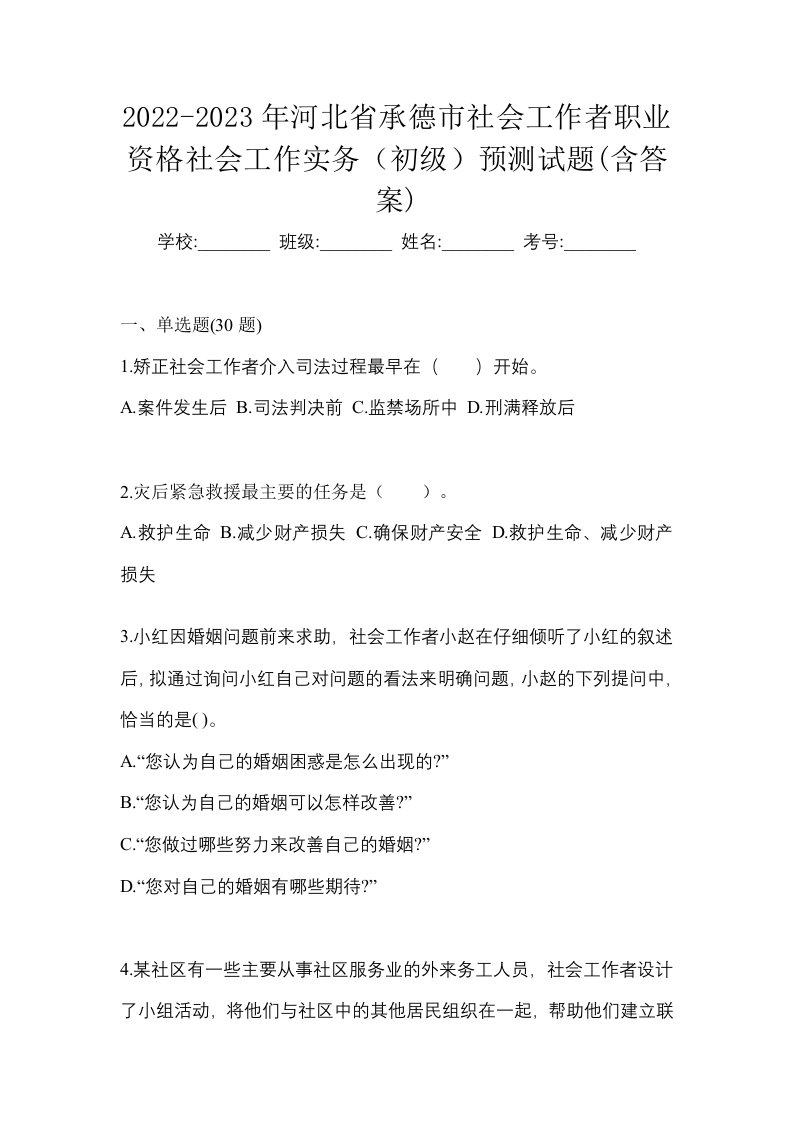 2022-2023年河北省承德市社会工作者职业资格社会工作实务初级预测试题含答案