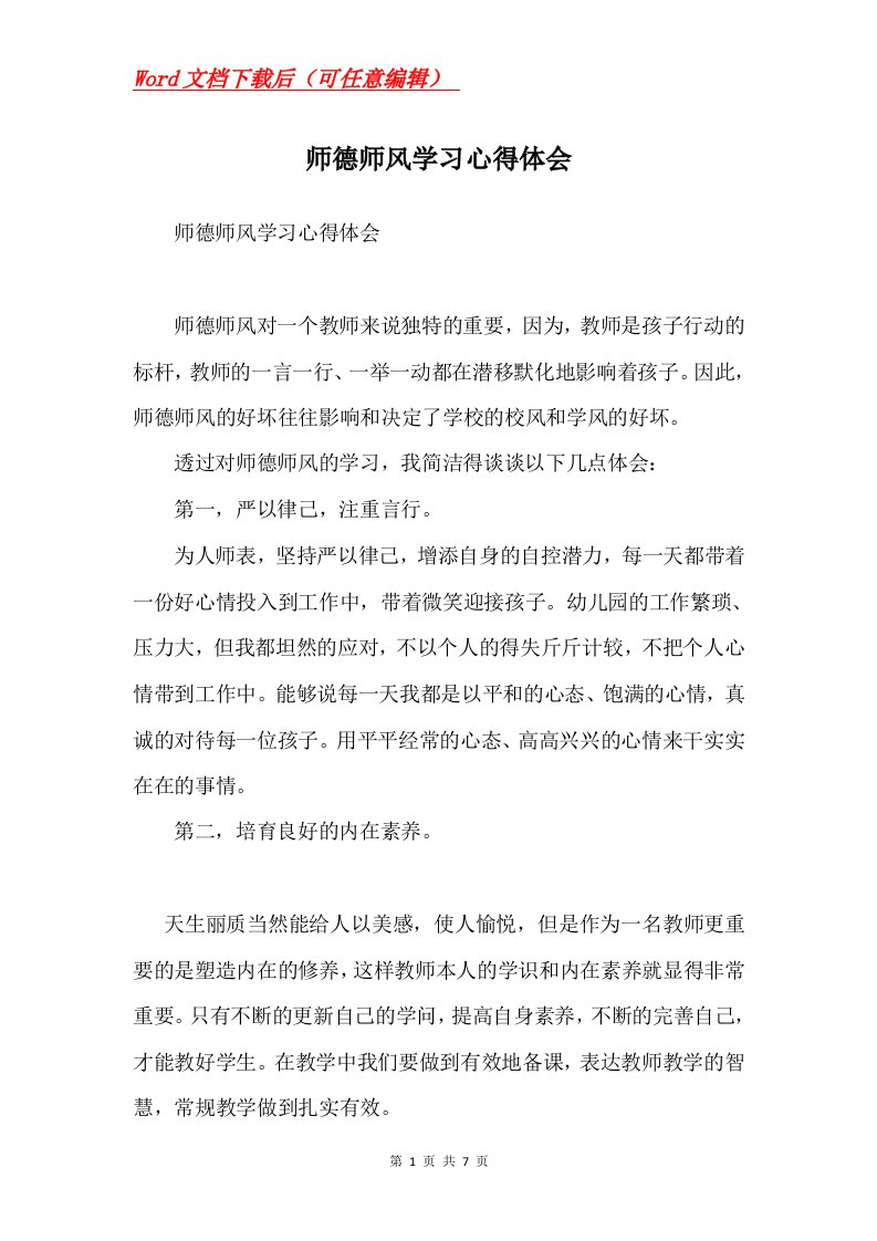 师德师风学习心得体会_2Word