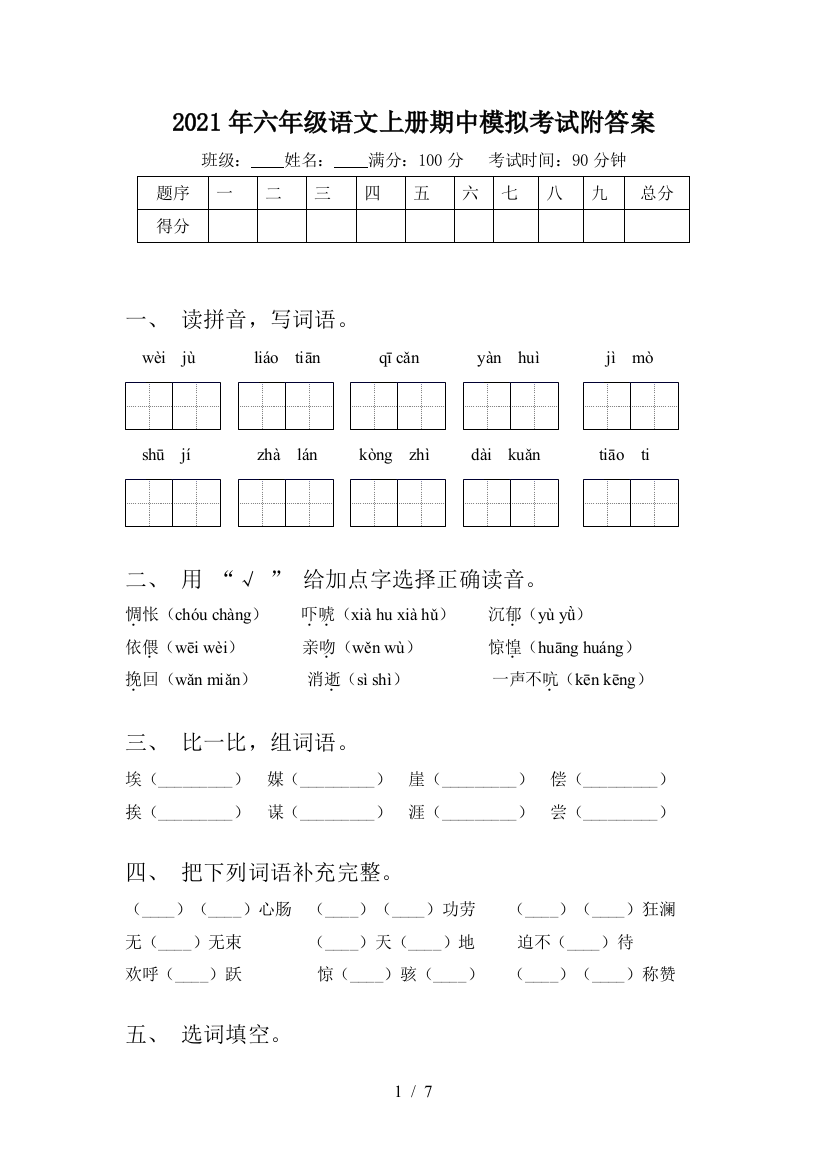 2021年六年级语文上册期中模拟考试附答案