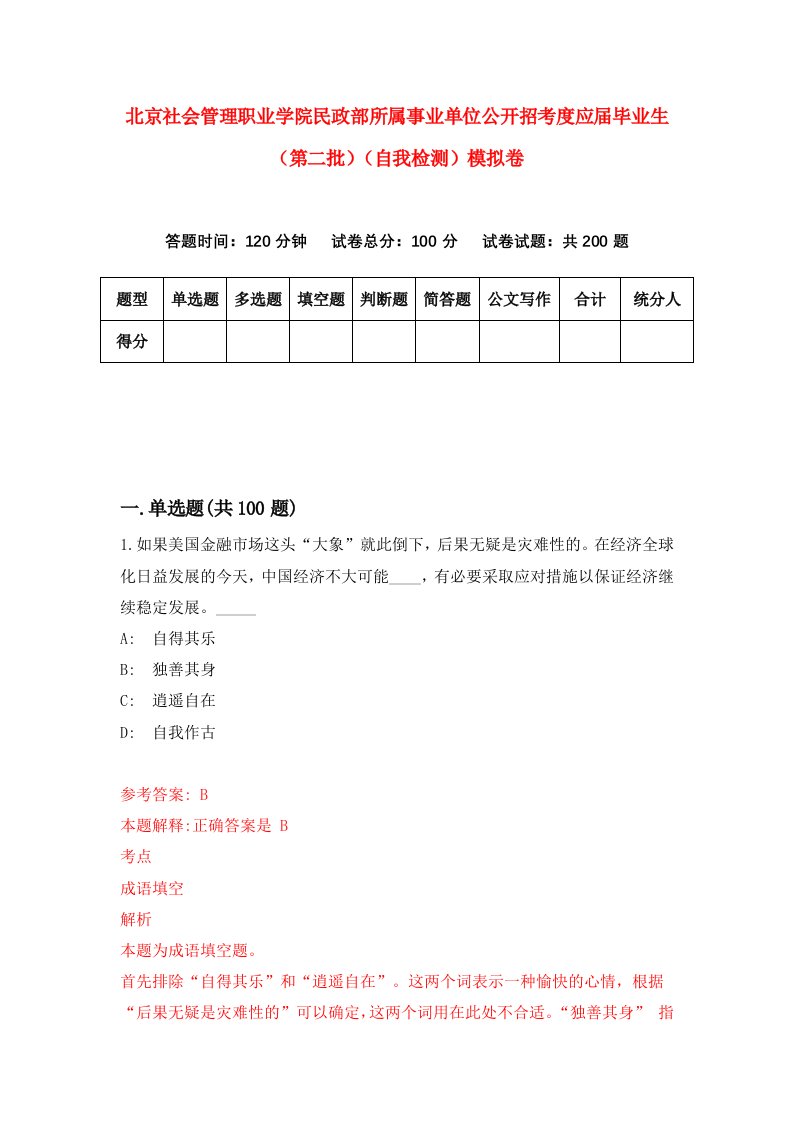 北京社会管理职业学院民政部所属事业单位公开招考度应届毕业生第二批自我检测模拟卷第9次