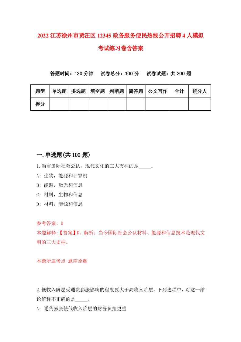 2022江苏徐州市贾汪区12345政务服务便民热线公开招聘4人模拟考试练习卷含答案8