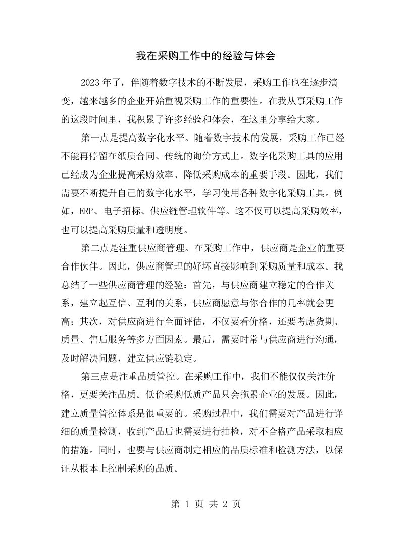 我在采购工作中的经验与体会