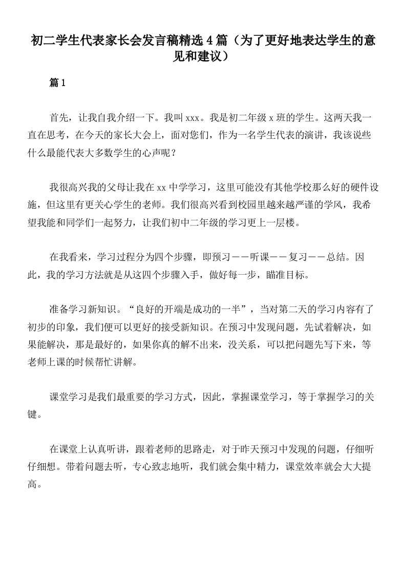 初二学生代表家长会发言稿精选4篇（为了更好地表达学生的意见和建议）