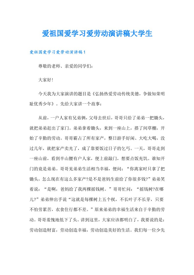 爱祖国爱学习爱劳动演讲稿大学生