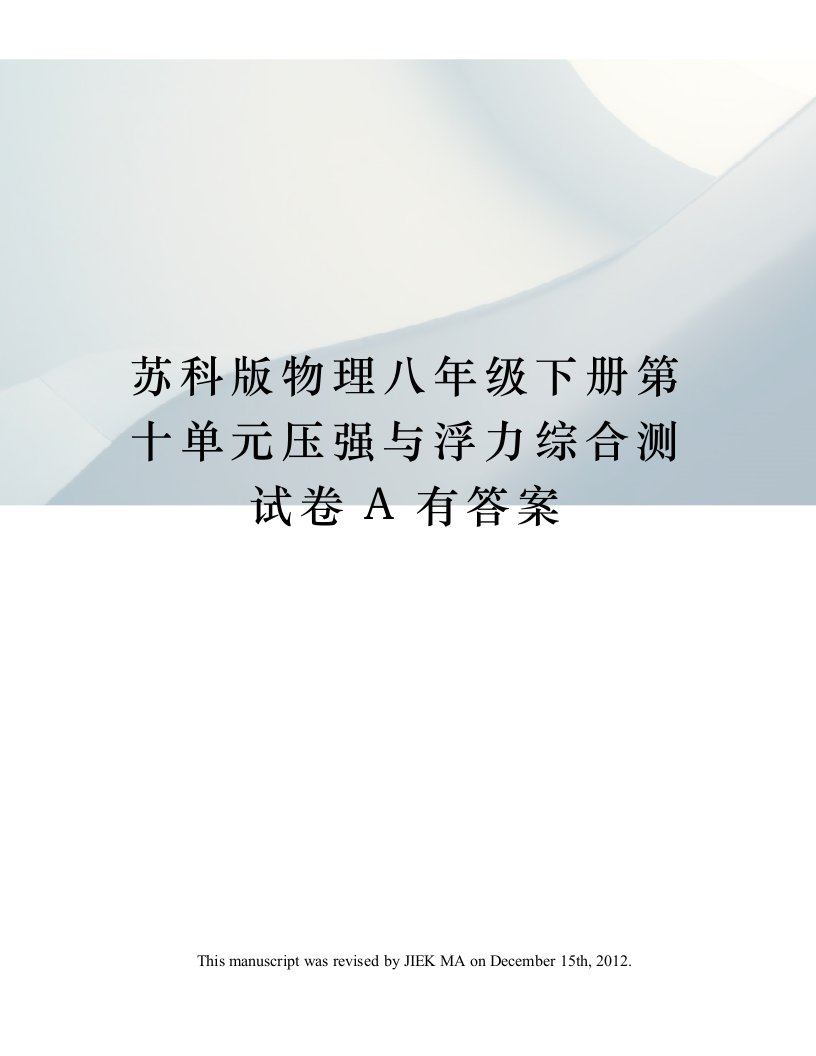 苏科版物理八年级下册第十单元压强与浮力综合测试卷A有答案