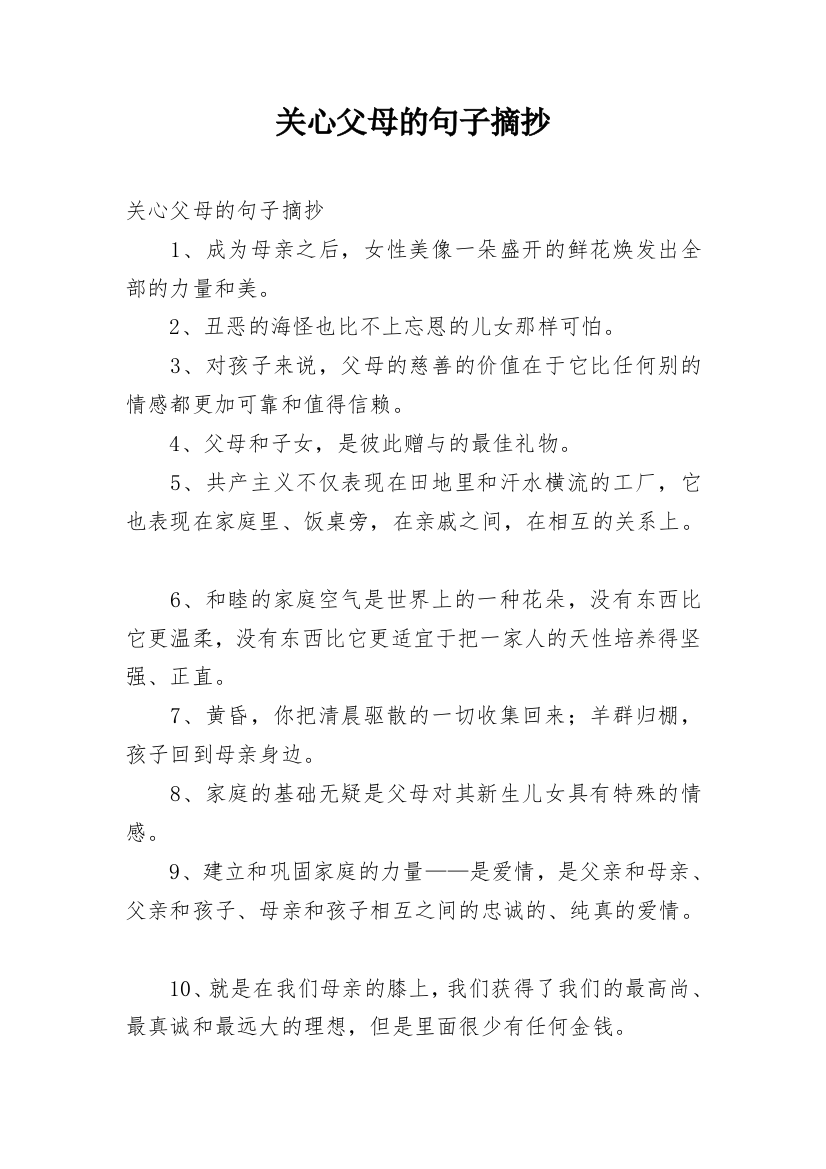 关心父母的句子摘抄