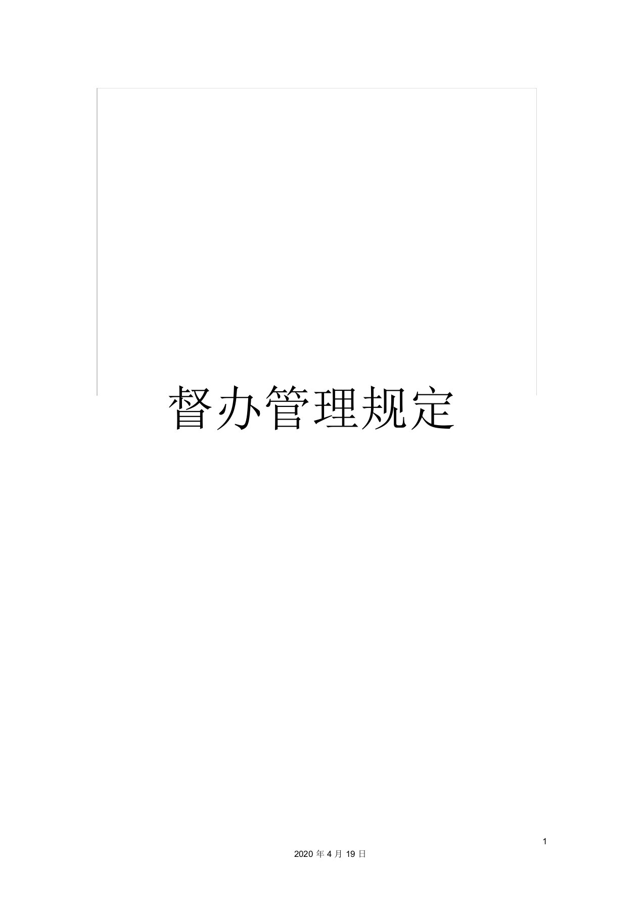 督办管理规定