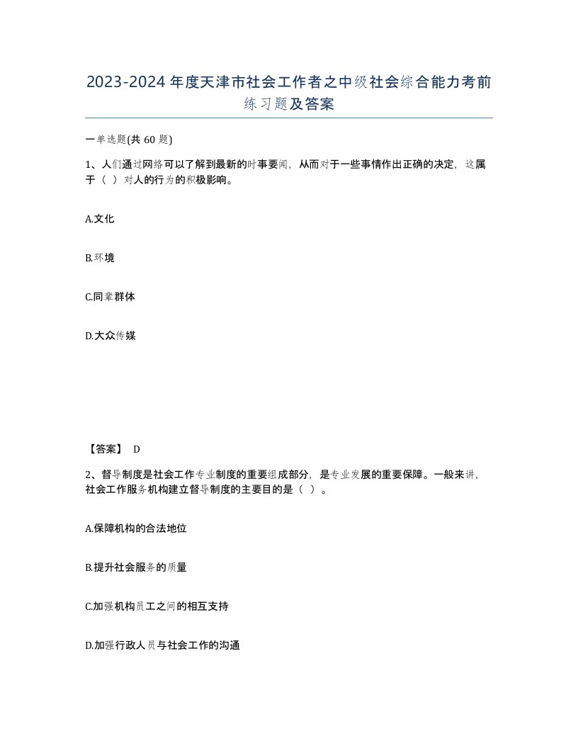 2023-2024年度天津市社会工作者之中级社会综合能力考前练习题及答案